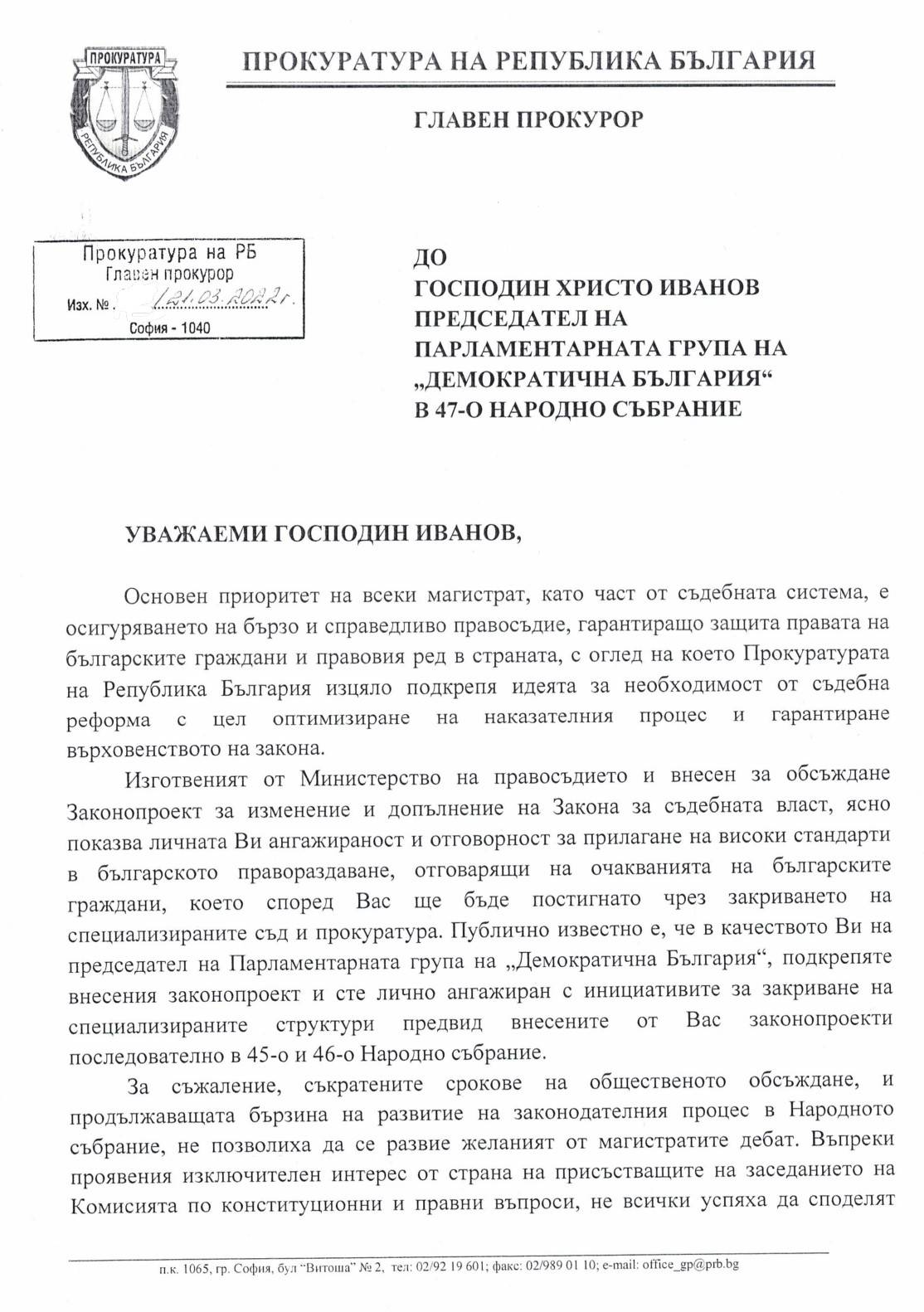 Писмото на главния прокурор до Христо Иванов